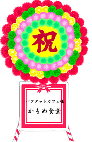 花輪の画像