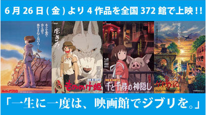 一生に一度は、映画館でジブリを