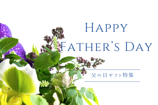 父の日 花 おしゃれ 通販